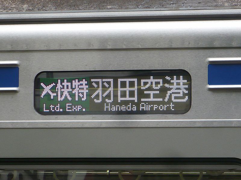 File:Keisei3700-AIRPORT002.jpg