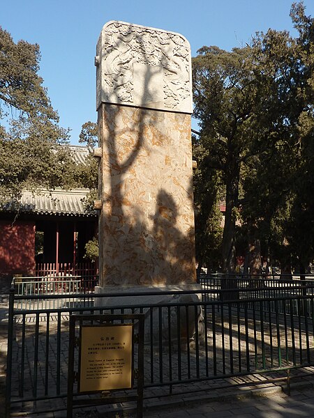 File:Kong Miao - 1504 - Hongzhi Year 17 Temple Repair Stele - P1050575.JPG