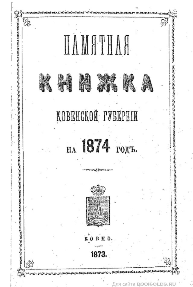 1873 массово в 1874. Книга 1873. Памятная книжка для новорожденных. 1873-1874 Год в истории России. Мировые судьи Ковенской губернии.