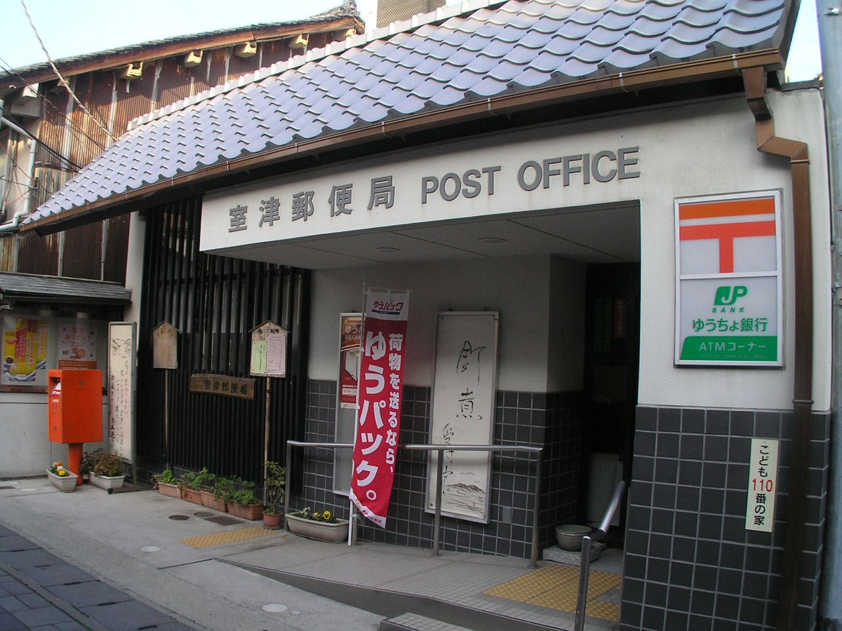 File Murotsu Post Office 室津郵便局 Jpg Wikimedia Commons