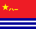 A golden star, along with three Chinese characters, placed on a red background. At the bottom of a flag are stripes of blue, white, blue, white and blue.