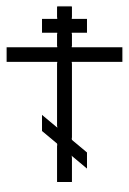 OrthodoxCross(black,contoured).svg