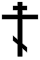 Orthodox Cross (zwart, voorgevormd).svg