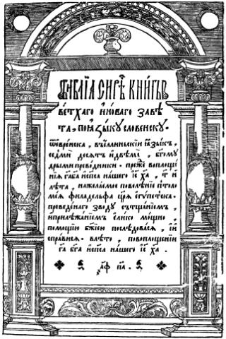<span class="mw-page-title-main">Ostrog Bible</span> 16th-century East Slavic translation of the Bible