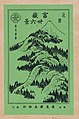 Pictorial envelope for Hokusai's 36 views of Mount Fuji series LCCN2008661031.jpg