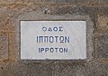 * Nomination Plaque of Odos Ippoton street, Rhodes --Bgag 17:53, 24 February 2013 (UTC) * Promotion Good--Jebulon 23:07, 2 March 2013 (UTC)