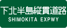 Thumbnail for Shimokita Expressway