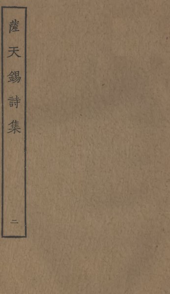 File:Sibu Congkan1483-薩都刺-薩天鍚詩集-2-2.djvu