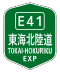 東海北陸自動車道標識