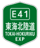 東海北陸自動車道