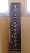 臺灣國立花蓮女子高級中學之前的名稱之標牌