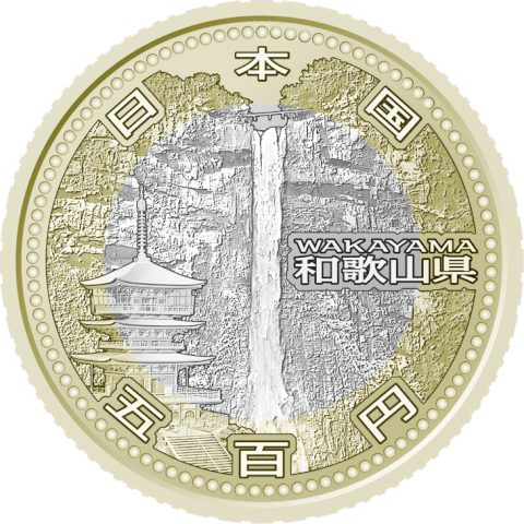 File:地方自治法施行60周年記念500円バイカラー・クラッド貨幣 和歌山 