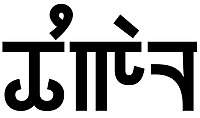 "Thangal" written in Meitei script.jpg