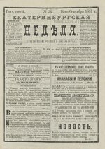 Миниатюра для Файл:Екатеринбургская неделя. 1881. №36.pdf