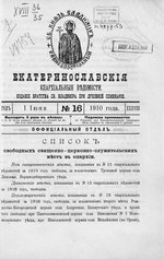 Миниатюра для Файл:Екатеринославские епархиальные ведомости Отдел официальный N 16 (1 июня 1910 г) Год 38.pdf