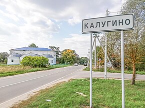 Калугино — деревня в Серпуховском районе Московской области.jpg
