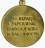 Medaille "Voor Bijdrage aan het versterken van Law and Order" (Yakutia) reverse.png