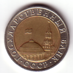 10 рублей (аверс) Госбанка СССР. 1991 год