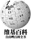 维基百科，自由哩百科全书.png