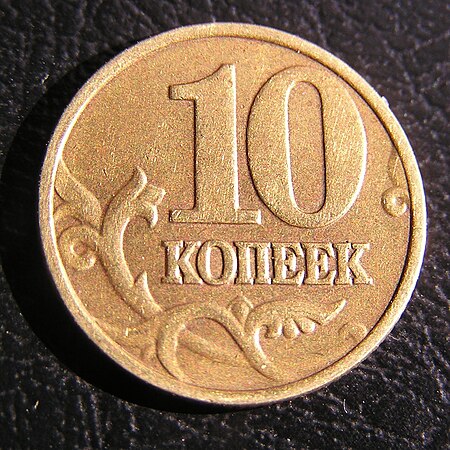 Tập tin:10 копеек России, 2003, реверс.jpg