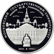 2005 год, 3 рубля, серебро. 250-летие основания МГУ