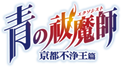 Ao no Exorcista - Kyōto Fujō Ō-hen logo.png