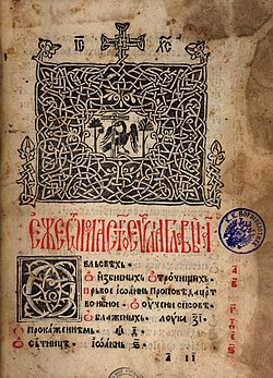 A page from the Belgrad Four Gospels printed at the Belgrade printing house (1552) Cetveroevand'elje1.jpg