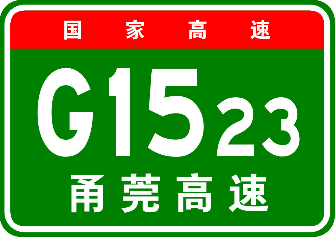 甬莞高速公路