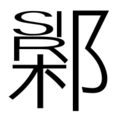 於 2010年7月28日 (三) 13:06 版本的縮圖