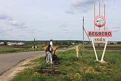 Composition at the entrance to Bebyaevo.jpg