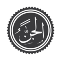 Символ Аль-Джинн-ибн-хатаб.
