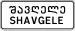 GE road sign 5.23.1.svg