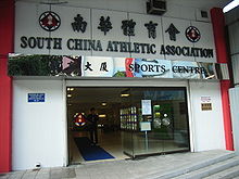在加路連山道西面的南華體育會正門