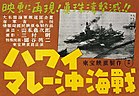 『ハワイ・マレー沖海戦』
