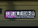 一輛路線牌為「快速（東成田）芝山」的京成電鐵3700型電力動車組