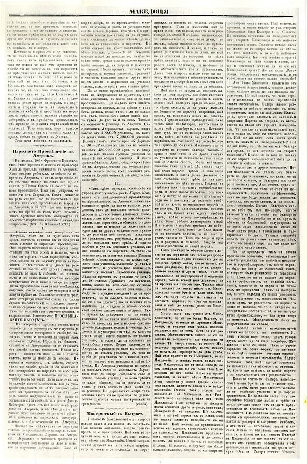 The Macedonian Question an article from 1871 by Petko Slaveykov published in the newspaper Macedonia in Carigrad (now Istanbul). In this article, Petk