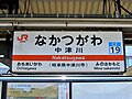中津川駅駅名標
