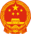 National Emblem of the People's Republic of China (3).svg