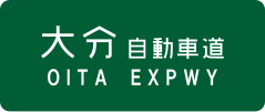 Ōita Expressway işareti