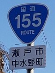 国道155号標識（中水野町内）