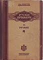 Примери књижевног језика руског III Речник (1926)