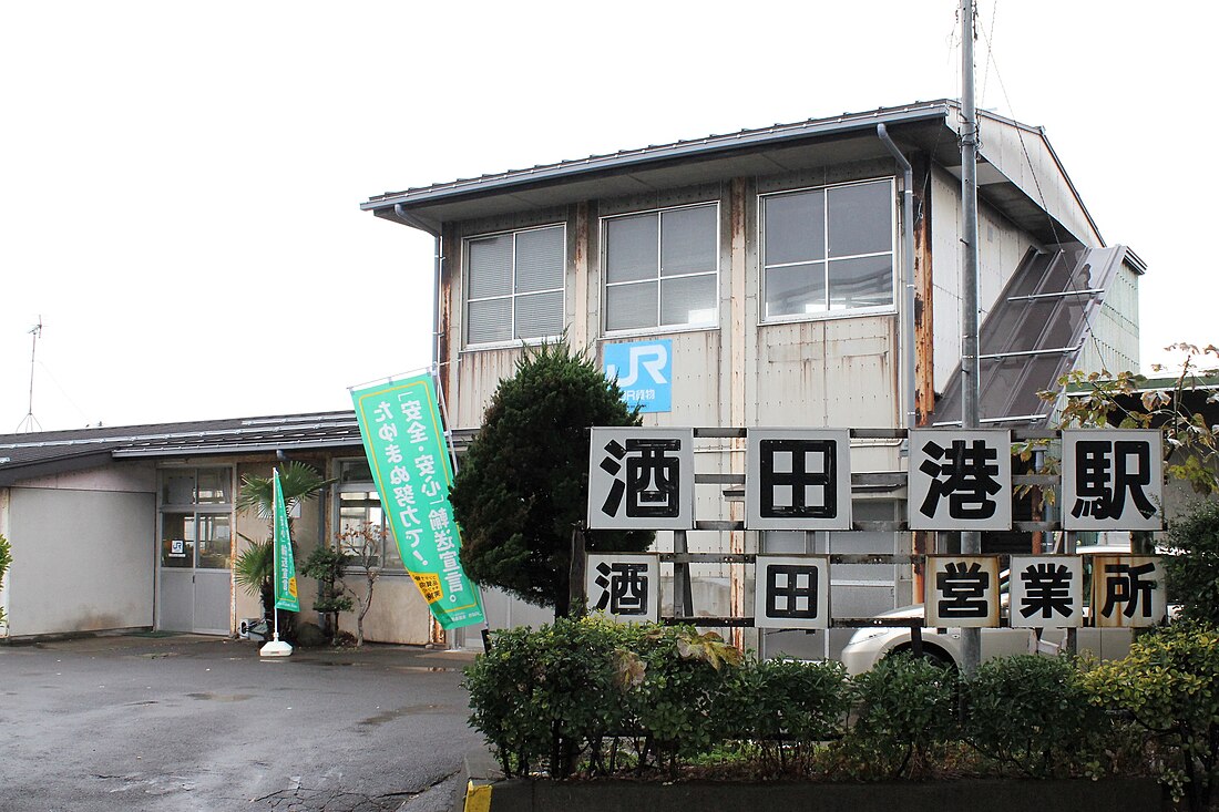 酒田港駅