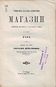 Naslovna strana izdanja Srbsko-dalmatinskog magazina za 1867. godinu