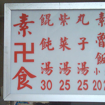 Taiwanese vegetarian sign