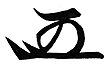 signature de Tokugawa Ietsugu