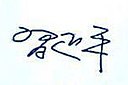 Si Ťin-pching 习近平, podpis