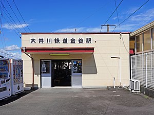 Ōigawa Railway Kanaya Station building.jpg