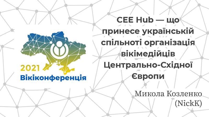 Файл:Вікіконференція 2021 Онлайн - CEE Hub, що принесе українській спільноті організація вікімедійців Центрально-Східної Європи.pdf