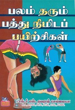 பலம் தரும் பத்து நிமிடப் பயிற்சிகள்.pdf