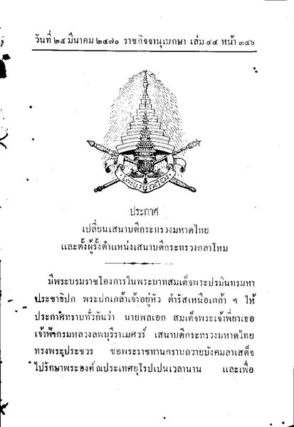 File:ประกาศเปลี่ยนเสนาบดีกระทรวงมหาดไทย (๒๔๗๐-๐๓-๒๓).pdf